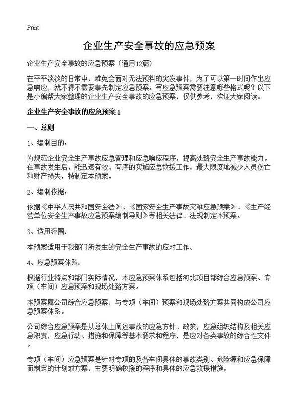 企业生产安全事故的应急预案12篇