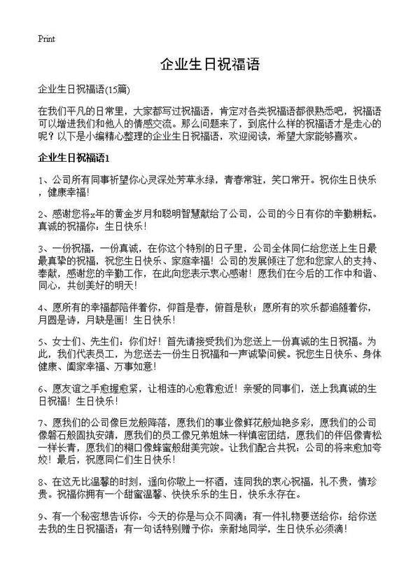 企业生日祝福语15篇