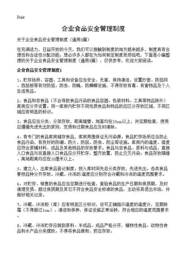 企业食品安全管理制度8篇