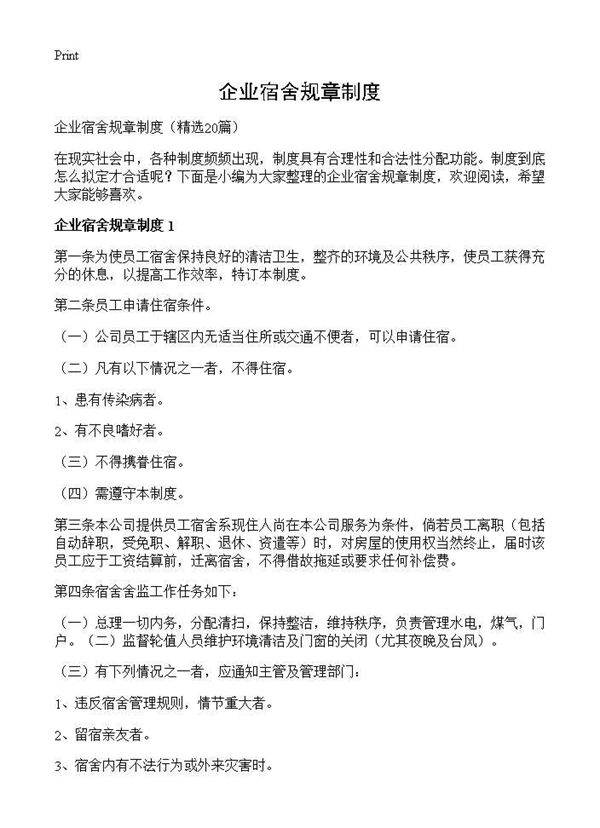 企业宿舍规章制度20篇
