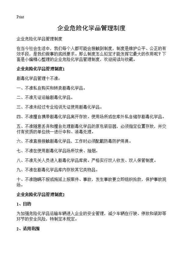 企业危险化学品管理制度