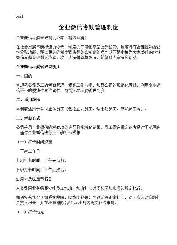 企业微信考勤管理制度14篇