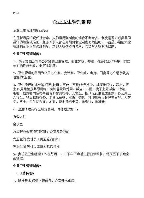 企业卫生管理制度20篇