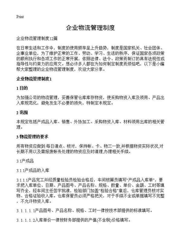 企业物流管理制度
