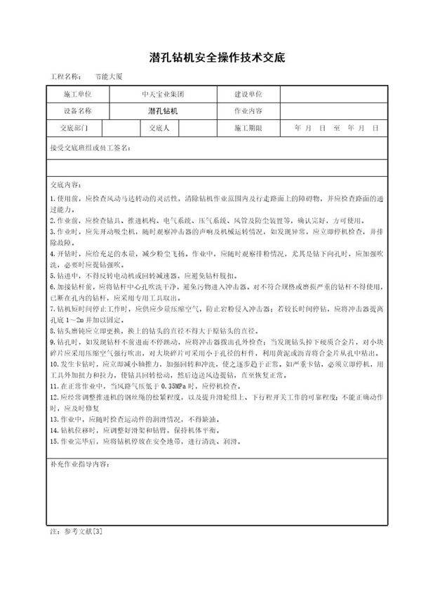 潜孔钻机安全操作技术交底