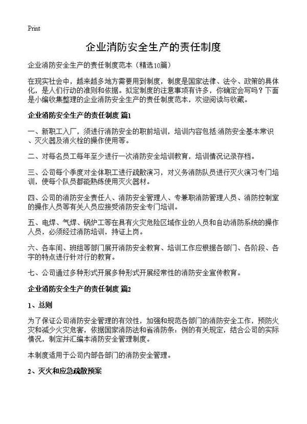 企业消防安全生产的责任制度10篇