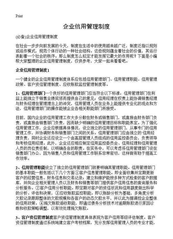 企业信用管理制度
