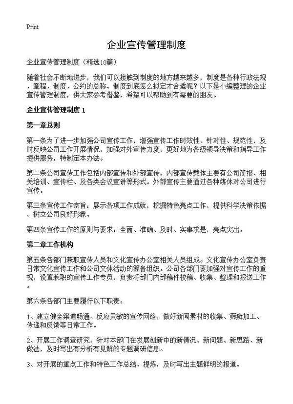 企业宣传管理制度10篇