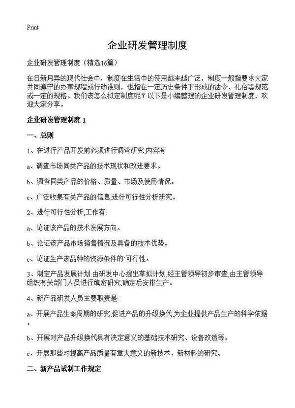 企业研发管理制度16篇