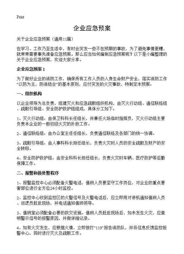 企业应急预案11篇