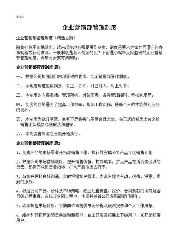 企业营销部管理制度13篇