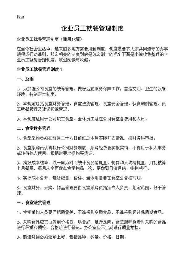 企业员工就餐管理制度18篇