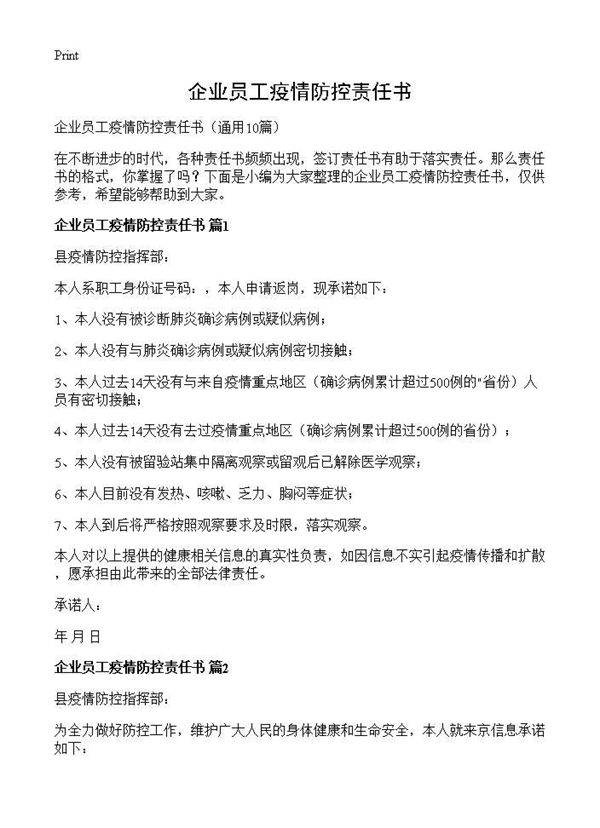 企业员工疫情防控责任书10篇