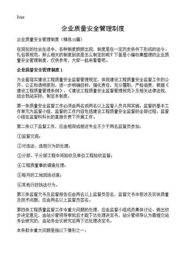 企业质量安全管理制度10篇