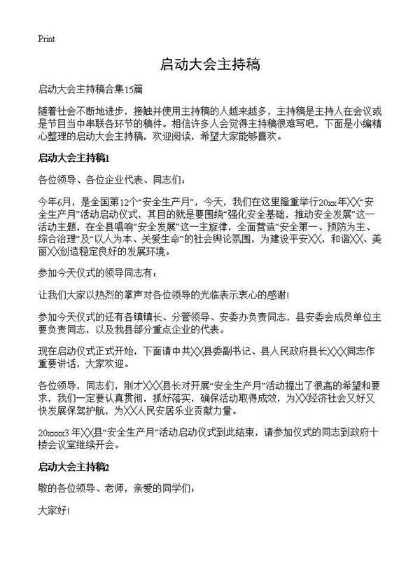 启动大会主持稿