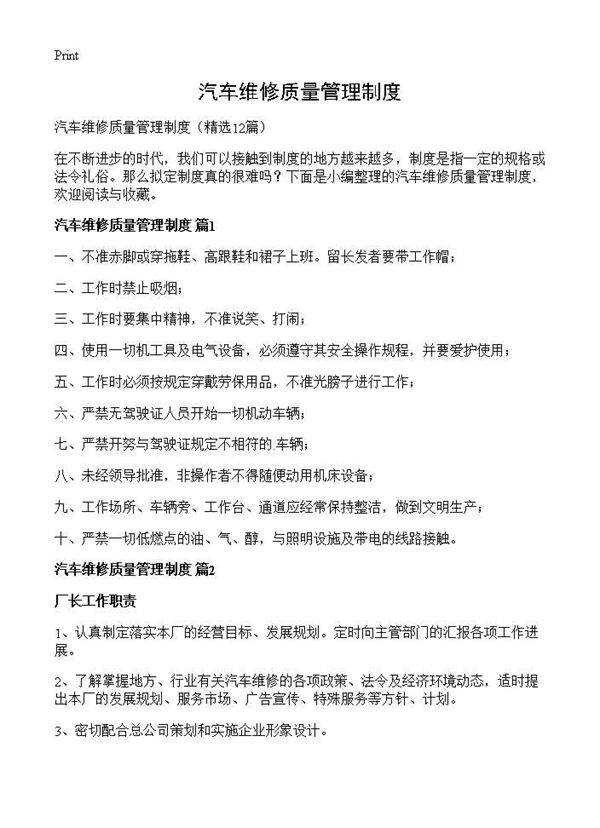 汽车维修质量管理制度12篇