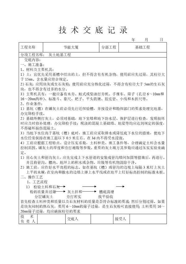 灰土地基工程技术交底
