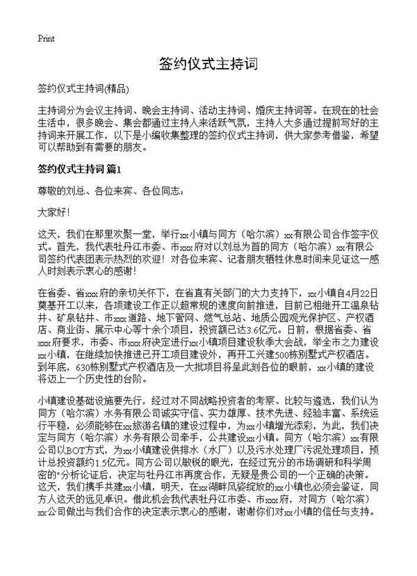 签约仪式主持词