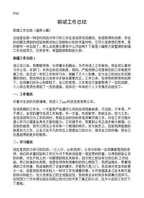 前端工作总结10篇