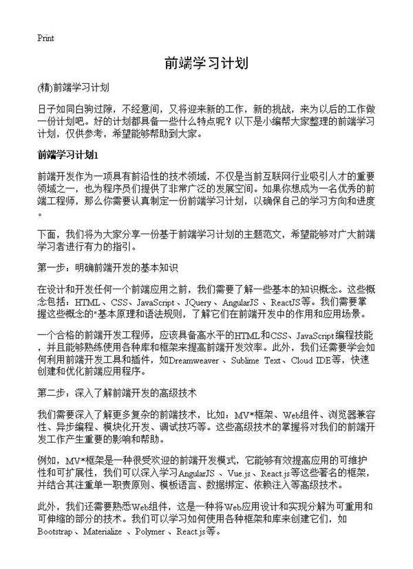 前端学习计划
