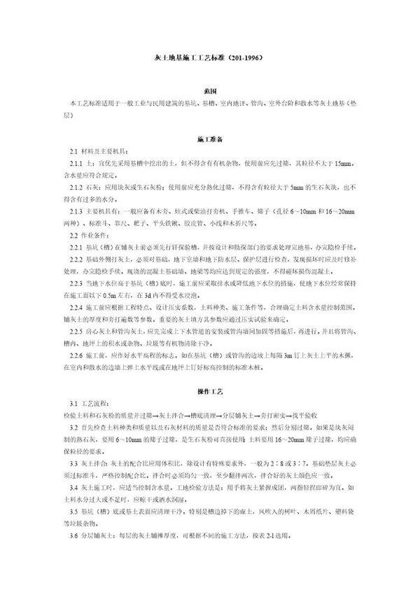 灰土地基施工工艺标准
