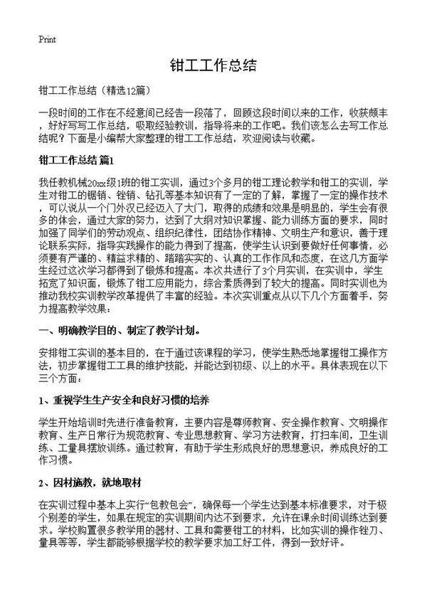 钳工工作总结12篇