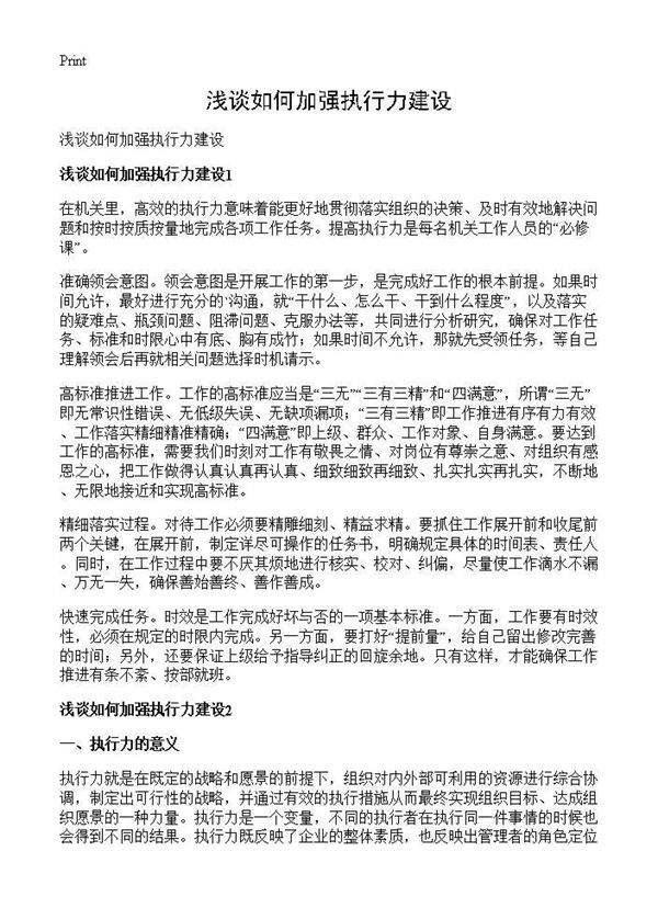 浅谈如何加强执行力建设