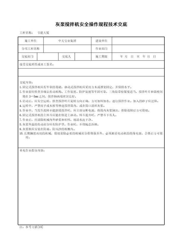 灰浆搅拌机安全操作规程技术交底