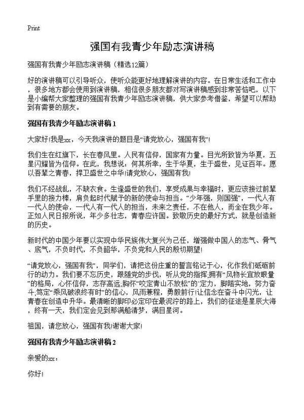 强国有我青少年励志演讲稿12篇