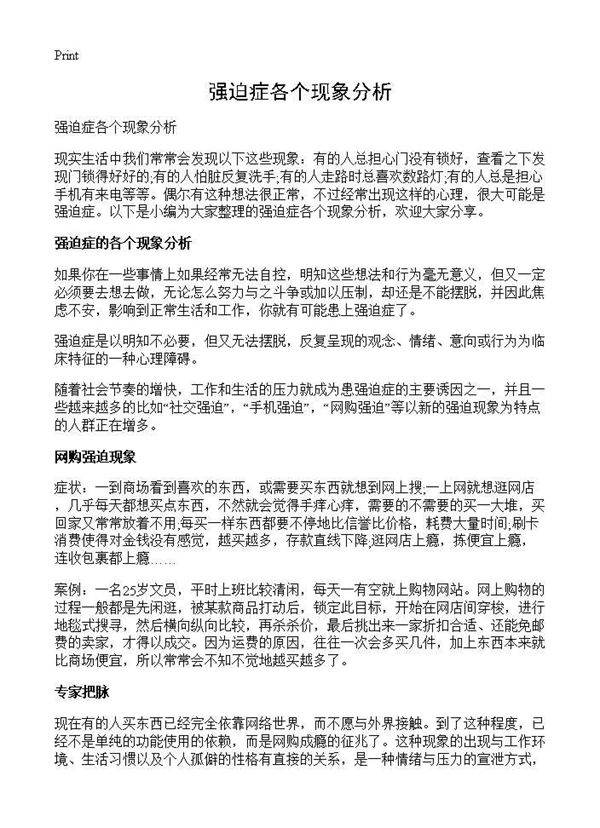 强迫症各个现象分析