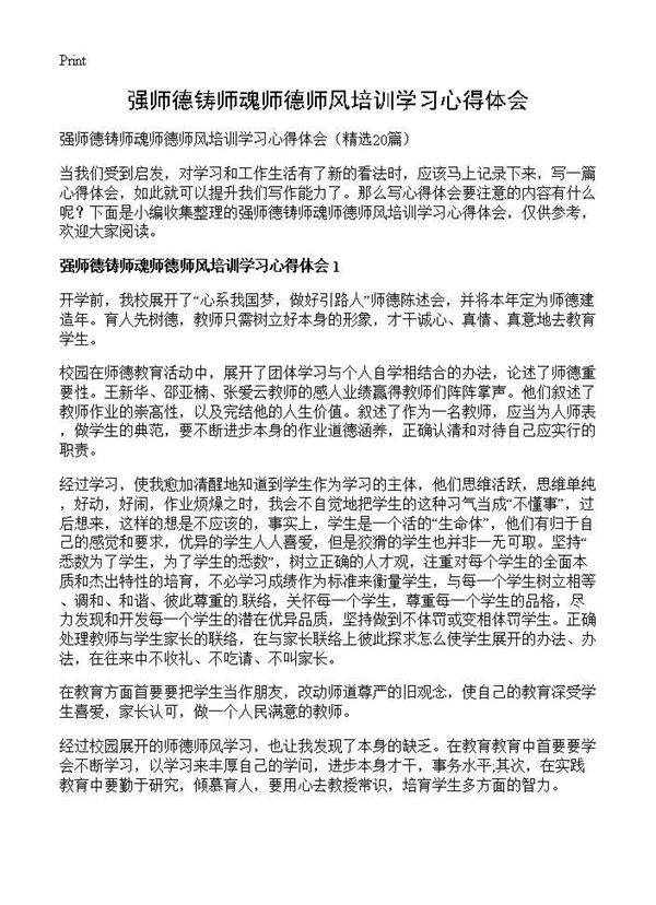 强师德铸师魂师德师风培训学习心得体会20篇