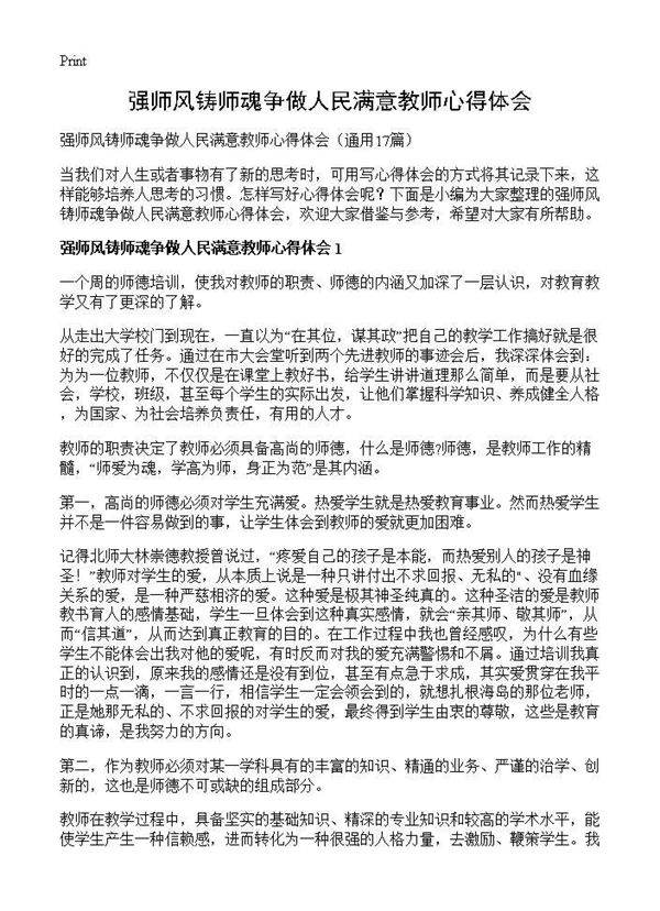 强师风铸师魂争做人民满意教师心得体会17篇