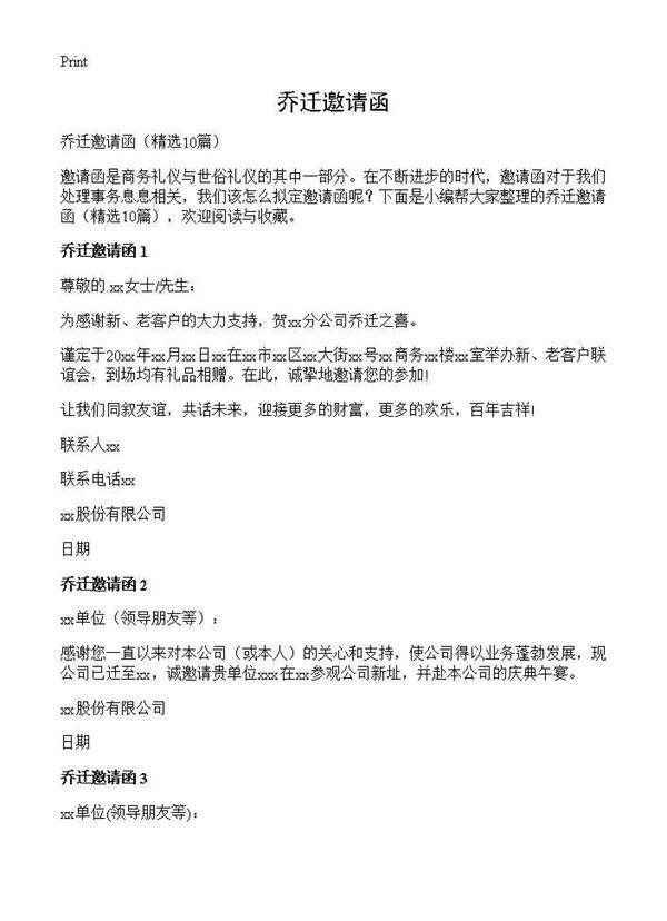 乔迁邀请函10篇