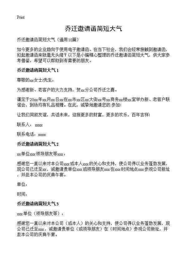 乔迁邀请函简短大气10篇