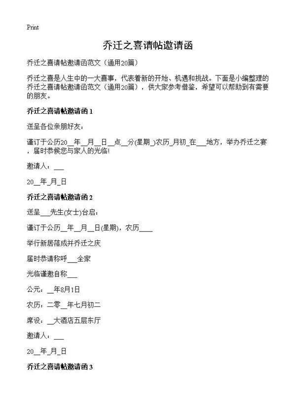 乔迁之喜请帖邀请函20篇