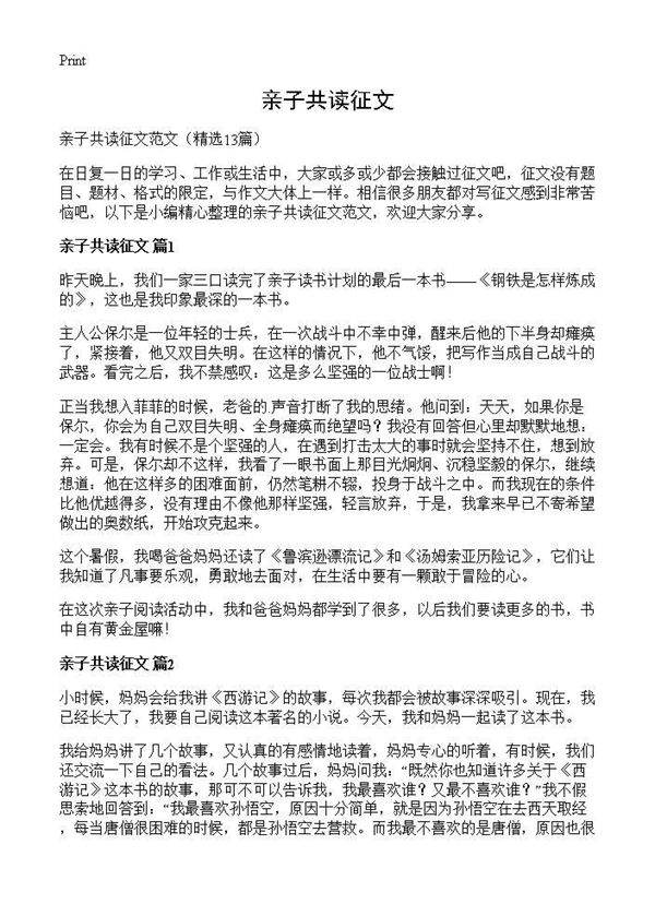 亲子共读征文13篇