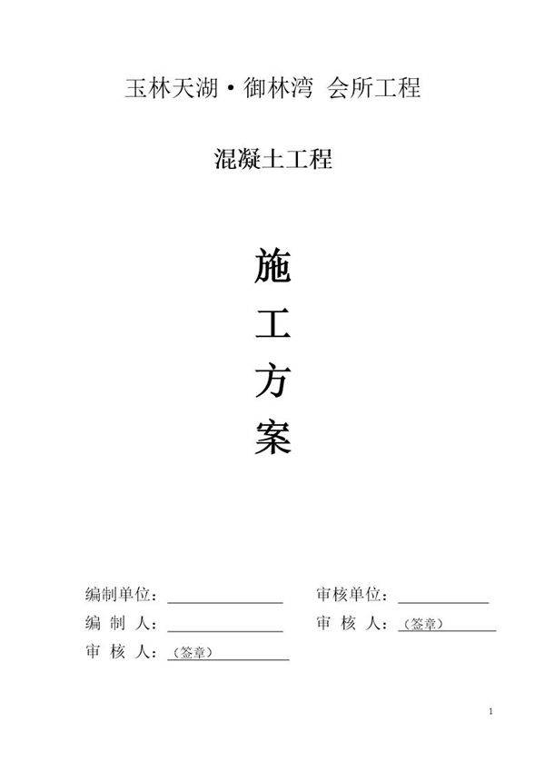 玉林天湖·御林湾 会所混凝土工程施工方案