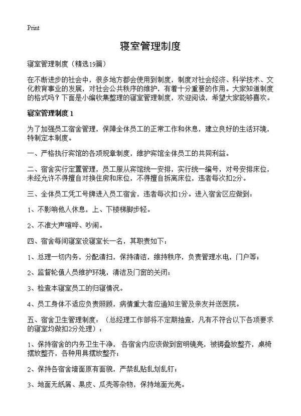 寝室管理制度19篇