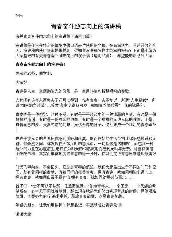 青春奋斗励志向上的演讲稿15篇