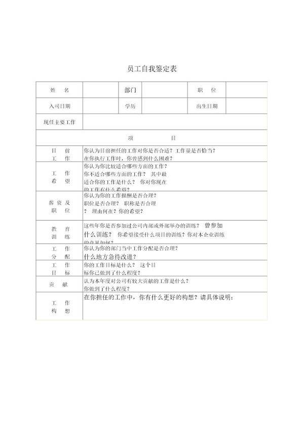 员工自我鉴定表