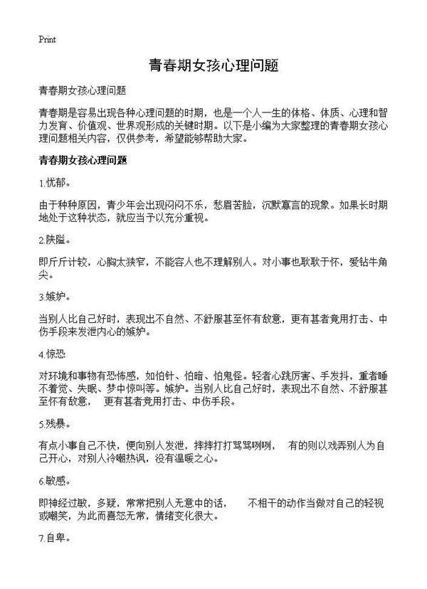 青春期女孩心理问题