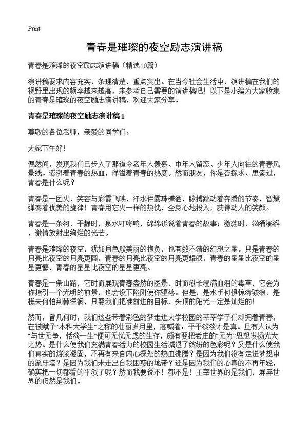 青春是璀璨的夜空励志演讲稿10篇