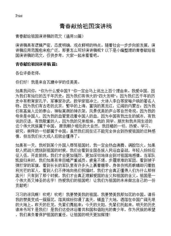 青春献给祖国演讲稿10篇