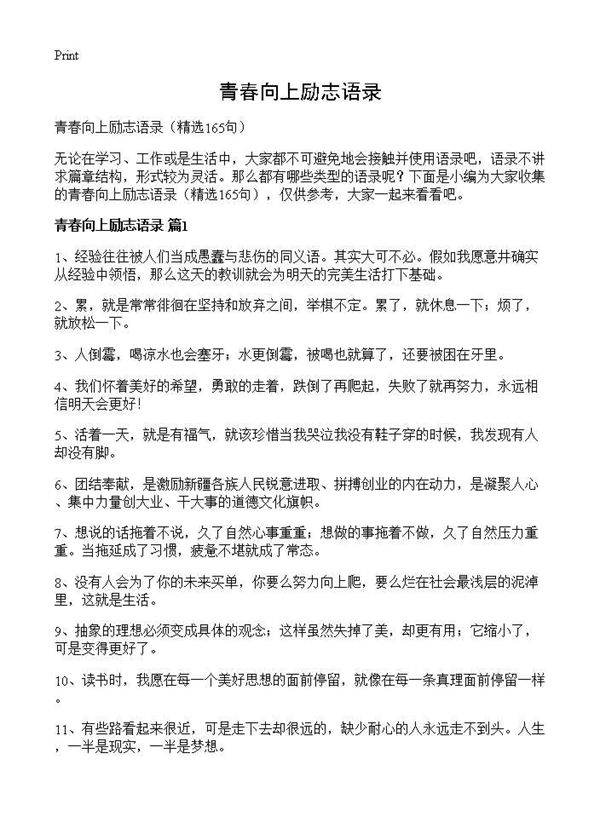 青春向上励志语录165篇