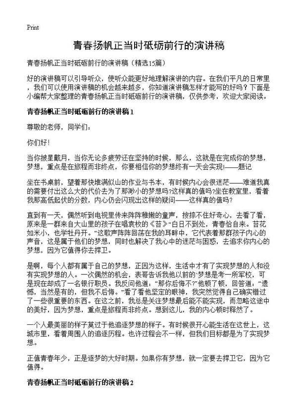青春扬帆正当时砥砺前行的演讲稿15篇