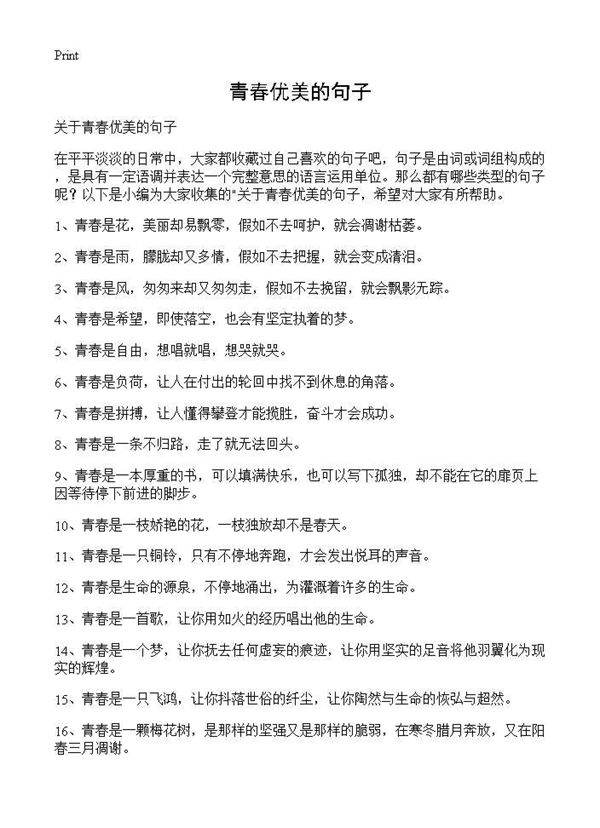 青春优美的句子