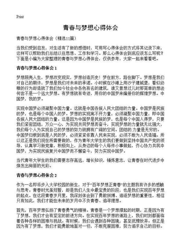 青春与梦想心得体会11篇