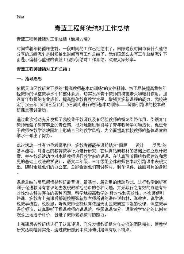 青蓝工程师徒结对工作总结27篇