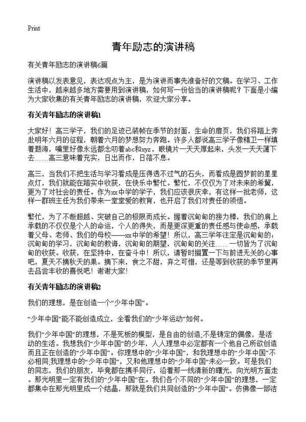 青年励志的演讲稿