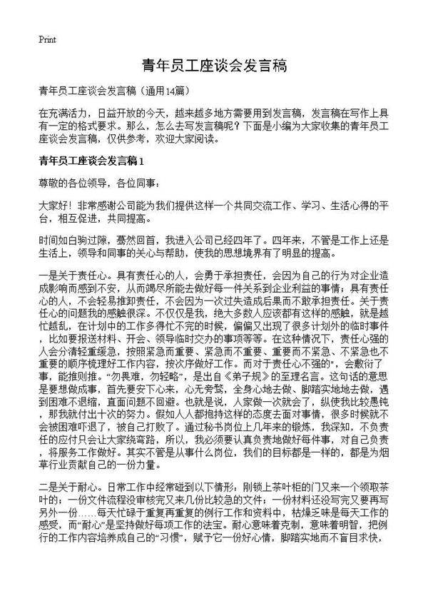 青年员工座谈会发言稿14篇